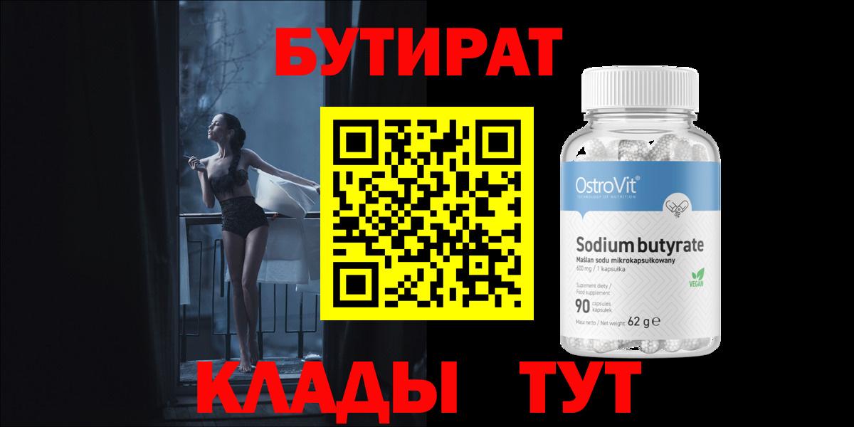 БУТИРАТ 99%  Вход с VPN  Сарапул 
