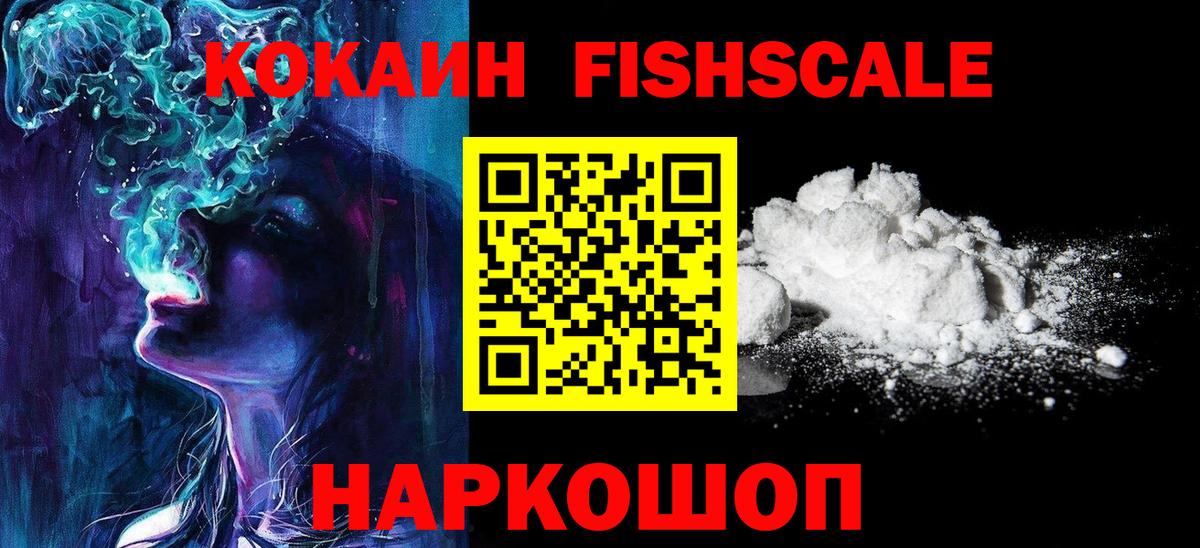 Сарапул  COCAIN  Cocaine VHQ  Вход с VPN  Кокаин Fish Scale 